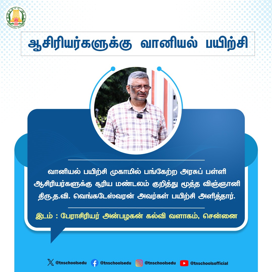 ஆசிரியர்களுக்கான வானியல் பயிற்சி

#TNGovtSchools | #Teachers | #TNSED | #TNEducation #பள்ளிக்கல்வித்துறை | #Arasupalli | #TNDIPR | #teacherstraining #training #Madurai #space #astronomy #chennai #astronomytraining

@Anbil_mahesh