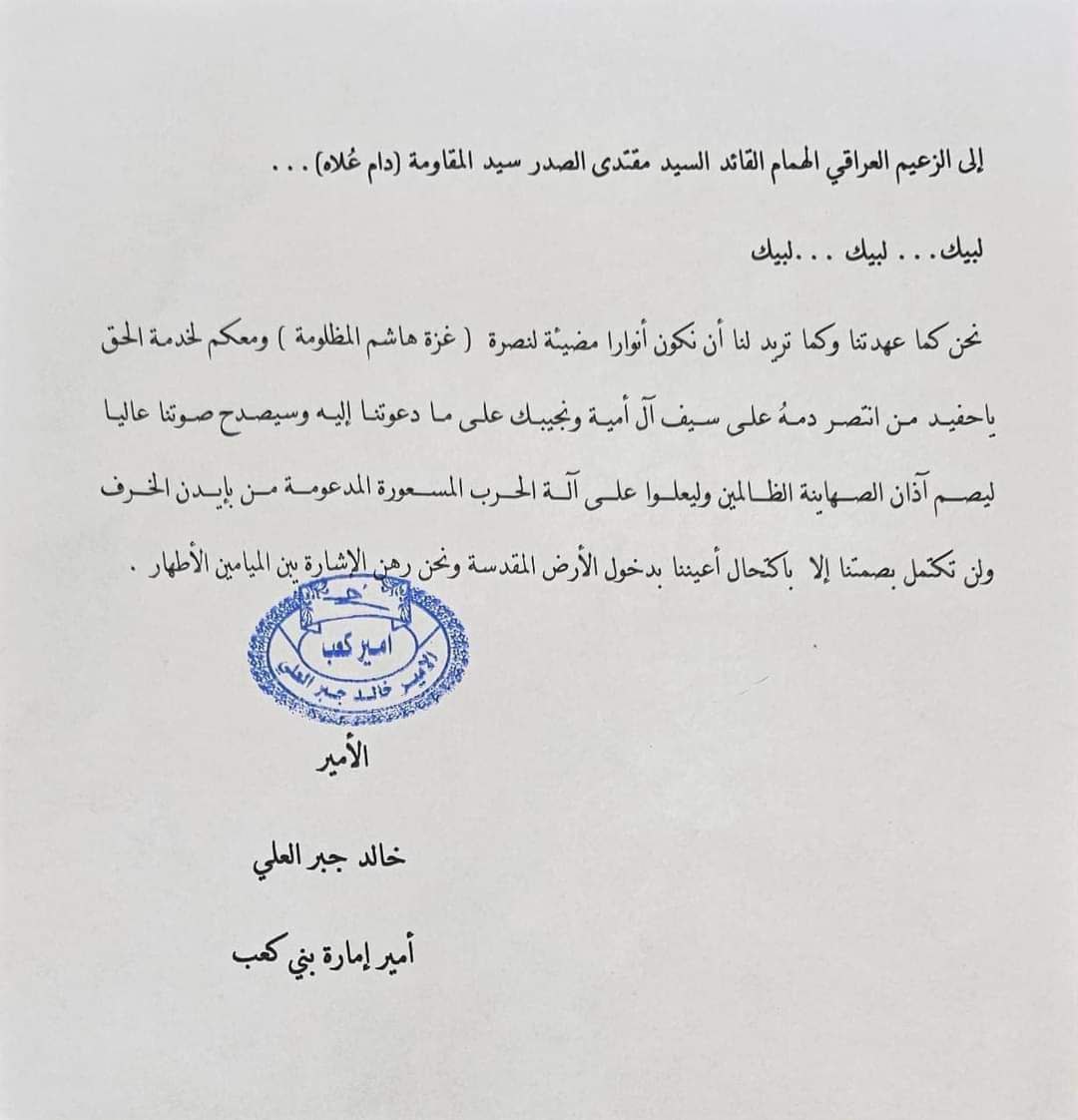 أمير إمارة بني كعب "خالد جبر العلي" يلبي دعوة سماحة السيد مقتدى الصدر

الله يحفظك شيخنا #مقاطعون