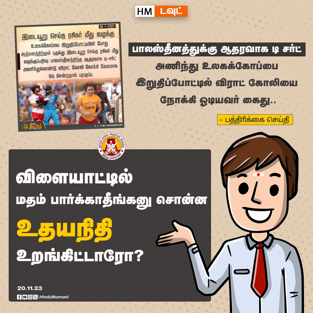 உதயநிதி @Udhaystalin எங்க போனாரோ..?

#UdhayanidhiStalin #ViratKohli #Palestine #Ahmedabad #INDvsAUS #Final #TeamIndia #WorldCup2023Final #INDvsAUSFinal #ICCCricketWorldCup #HinduMunnani #இந்துமுன்னணி