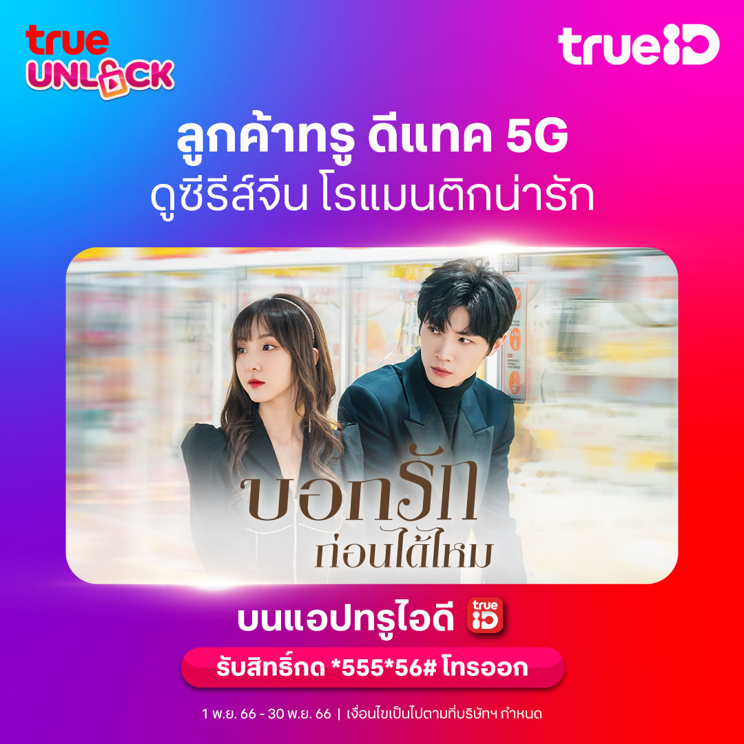 TrueID_TH's tweet photo. 🔓ลูกค้าทรู ดีแทค 5G รับสิทธิ์แพ็กเกจ #TrueUnlock ฟรี! https://t.co/Sp5KCuGSW1
🔥 ดู Confess your Love บอกรักก่อนได้ไหม ฟรี
📌 มีซับไทย พร้อมพากย์ไทยจากเนเน่ พรพับพัน ที่ทรูไอดี
#TrueID #True5G #dtac #ConfessyourLove #บอกรักก่อนได้ไหม #ซับพากย์ครบจบที่ทรูไอดี https://t.co/CnxEXImfii