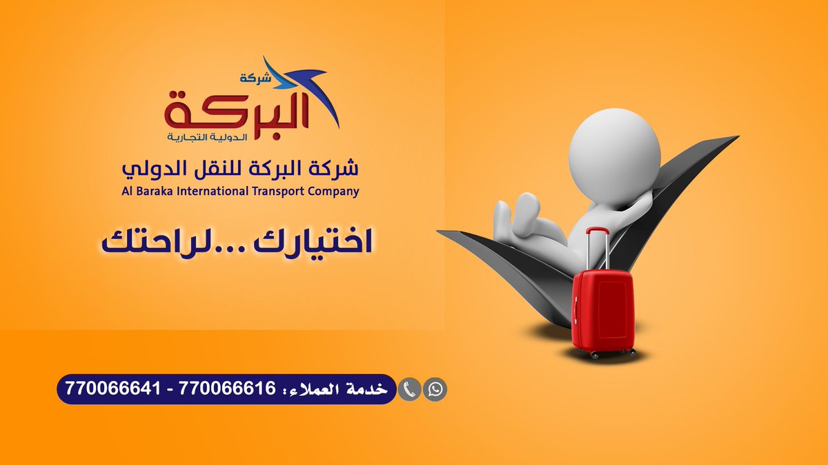 شركة البركة للنقل الدولي 
#رفاهية_بلا_حدود