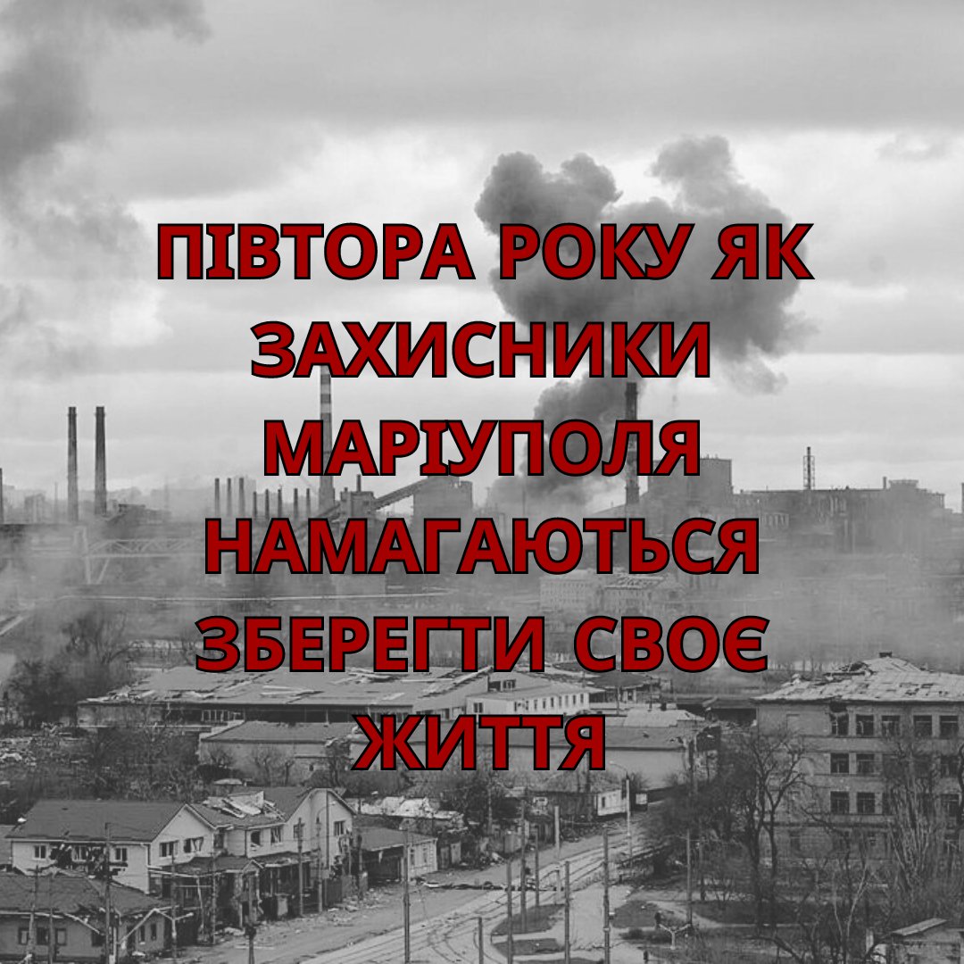 Коли відбувалась «евакуація» з Азовсталі командир бригади «Азов» Денис Прокопенко у своєму зверненні сказав: «Задля збереження життів увесь Маріупольський гарнізон виконує затверджене рішення вищого військового командування та сподівається на підтримку українського народу.» 1/4