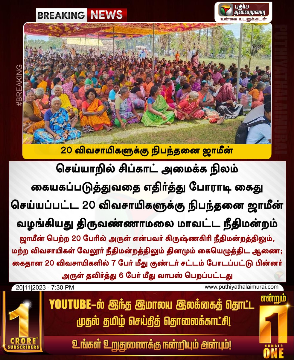 PttvNewsX's tweet image. #BREAKING | 20 விவசாயிகளுக்கு நிபந்தனை ஜாமீன்

#Tiruvannamalai | #ConditionalBail | #GoondasAct