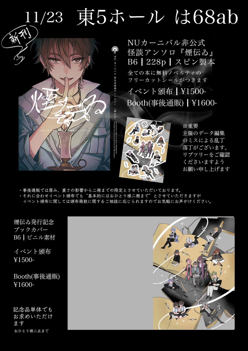 kemudutai's tweet photo. 非公式怪談アンソロジー『煙伝ゐ』
11月23日 #magic_contact_SP2023 お品書きになります。
どうぞよろしくお願いいたします。

⚠️お品書き内にも記載しておりますが、本書にはデザインミスによる乱丁、落丁がございます。リプツリーをご一読くださいますようよろしくお願い申し上げます。 https://t.co/1lqModh2JH