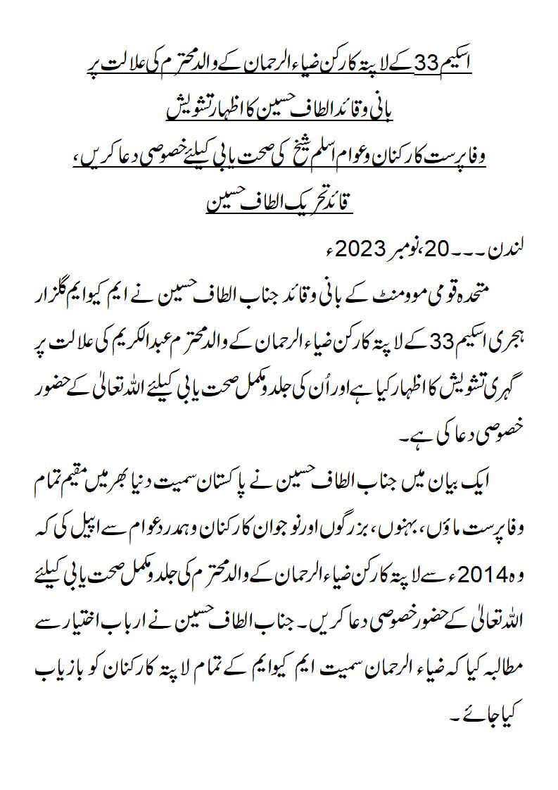 waqar03150234's tweet photo. اسکیم 33 کے لاپتہ کارکن ضیاء الرحمان کے والد محترم کی علالت پر بانی و قائد الطاف حسین کا اظہار تشویش

وفاپرست کارکنان و عوام اسلم شیخ کی صحت یابی کیلئے خصوصی دعا کریں،
قائد تحریک الطاف حسین
#LiftBanOnAltafHussain https://t.co/nqE8OzRJ9N