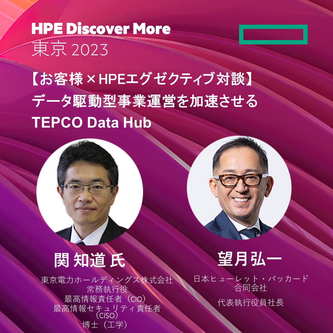 11/30(木）基調講演：データ駆動型事業運営を加速させるTEPCO Data Hub 東京電力ホールディングス株式会社常務執行役関氏とHPE望月が対談。ぜひご参加ください。#HPEDiscover  https://t.co/nEqtN2M0pc