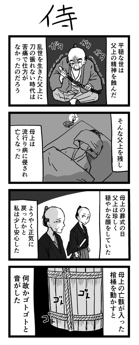 #ヨンバト 4コマ漫画「侍」