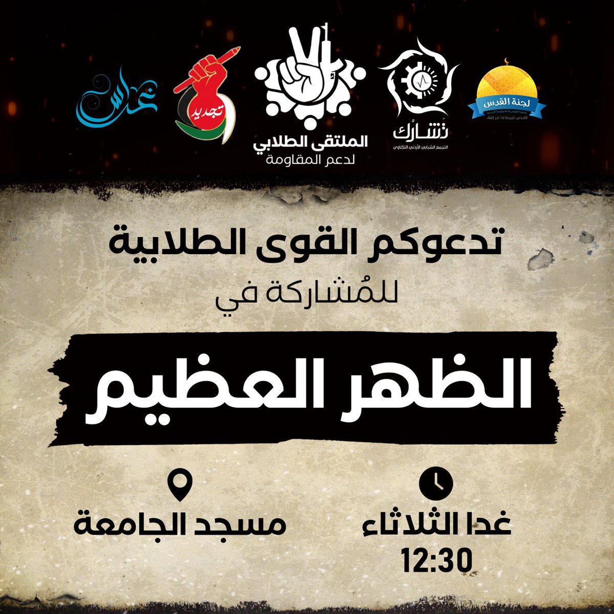 Tasharuk_just's tweet photo. "كان رسولُ اللهِ صلَّى اللهُ علَيهِ وسلَّمَ إذا حزَبه أمرٌ صلَّى"
- رواه البخاري

استجابة لدعوة الملتقى الطلابي لدعم المقاومة، تدعوكم القوى الطلابية في جامعة العلوم والتكنولوجيا للمشاركة في أداء صلاة الظهر جماعة في مسجد الجامعة باسم "الظهر العظيم"..

#طوفان_الأقصى 
#تَشارُك https://t.co/qz6NQ5wM4T