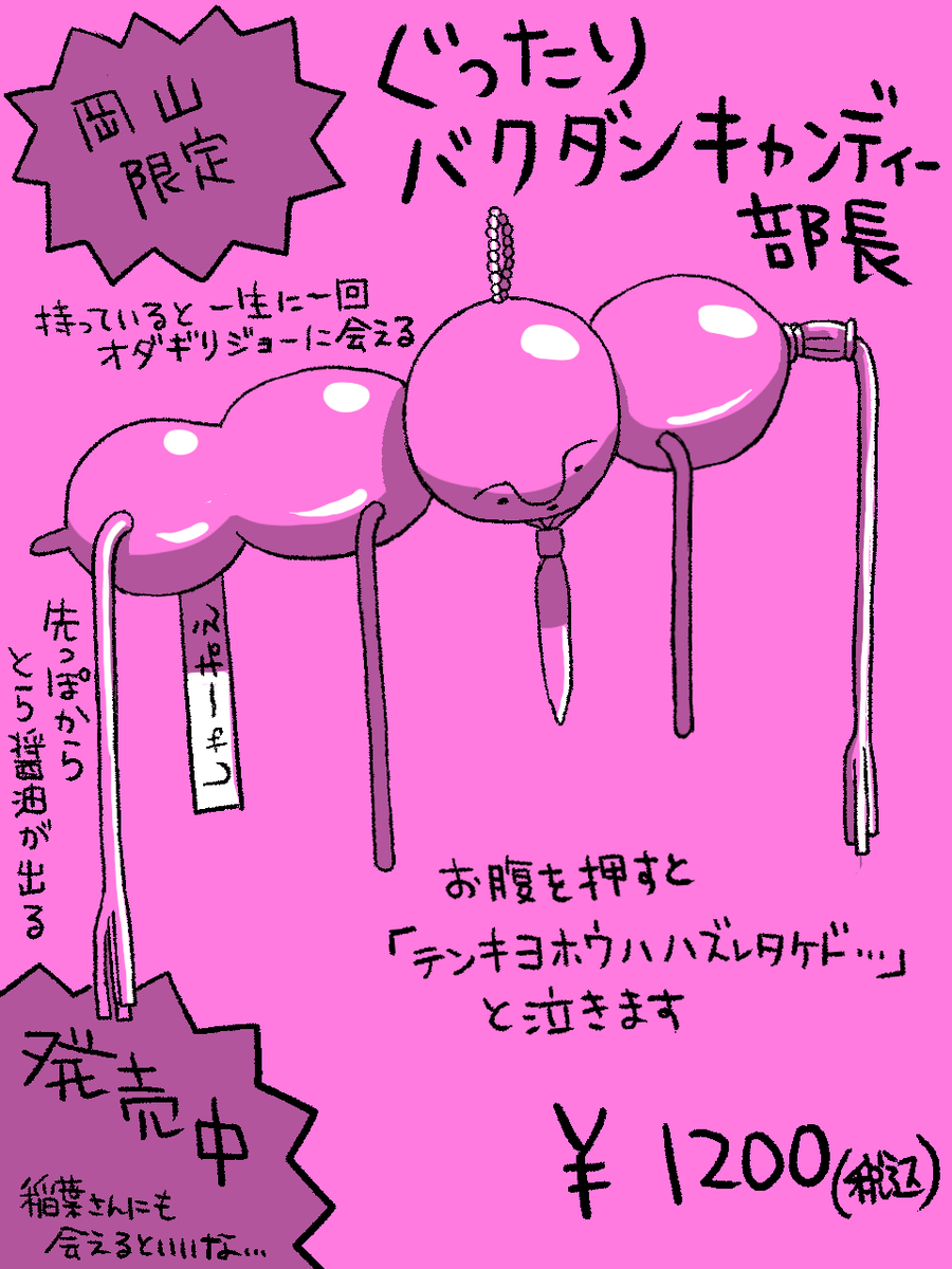 ぐったり部長シリーズ・岡山限定版。
#ぐったり部長 