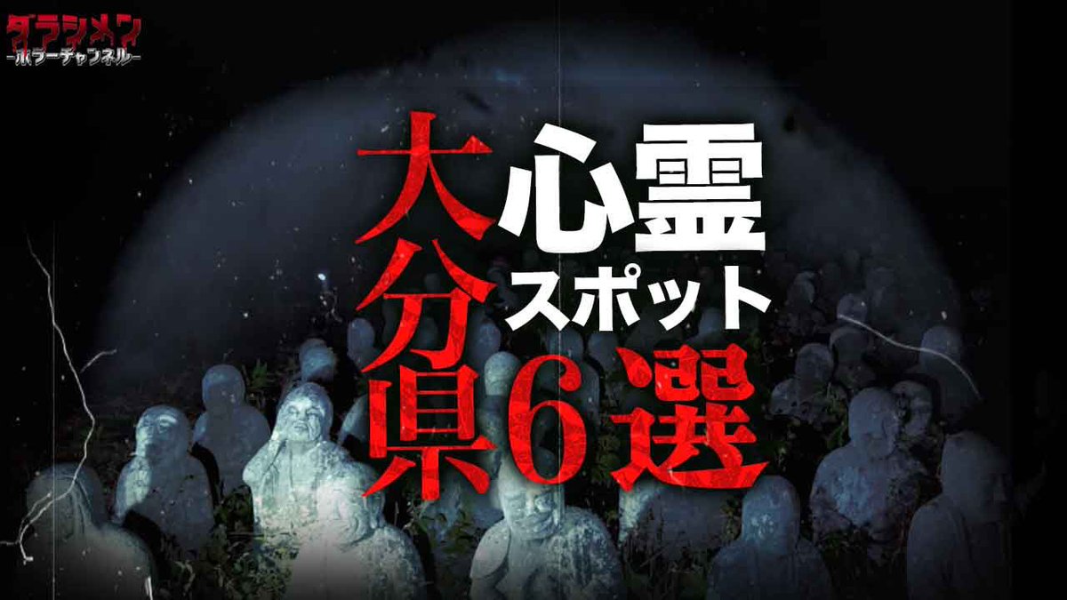 ya_kazu18's tweet photo. 本日はコチラ！！

【大分県6選】

更新しました👻

※初めてこのツイートを見た方は他の動画もご覧下さい

※やらせ一切無し
※リアルホラーをお届け 
※沢山リツイートして下さい

#ダラシメンホラーチャンネル
#やーかず
#今宵も月が綺麗やな
#大分県心霊スポット https://t.co/fdyoixU70h
