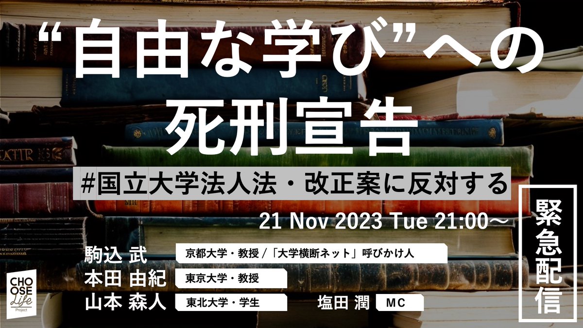 clp_jpn's tweet photo. 【告知】11月21日(火)21:00- 『“自由な学び”への死刑宣告 #国大法改正案に反対します』を緊急配信📺わずか５時間の審議で衆議院を通過し、議論も報道も不十分のまま、参院での審議入りが迫る国立大学法人法・改正案。大学自治が歪められ、学問の自由が損なわれた先に未来は？
https://t.co/J4zfYRMigw https://t.co/AfatjrPS5Z