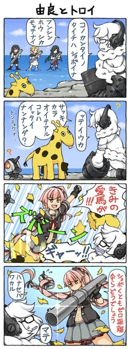 久しぶりにアニメを見続けてます。ウマ娘3期を。馬にはあまり明るくないけどウマ経由で覚えて行ってます。この4コマはそもそも馬でもウマでもないですが、ちょこっと意識したネタを入れました。由良テールは大して活躍してないけど… 