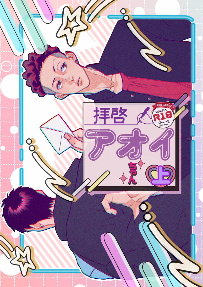 0jinihanetai's tweet photo. 11/23 COMIC CITY SPARK18
BURSTOUT SP2023/ななプチ祭
東１エ48b　１時には寝るよ！

「拝啓、アオイちゃん 上」
P32/R18/￥500

大学生になった三井との距離感にリョータが悩み、同じ悩みを持った女子高生に気持ちを重ねてしまうお話です。
※モブが出てきますが直接の接触はありません

続↓ https://t.co/JsOXod4Abs