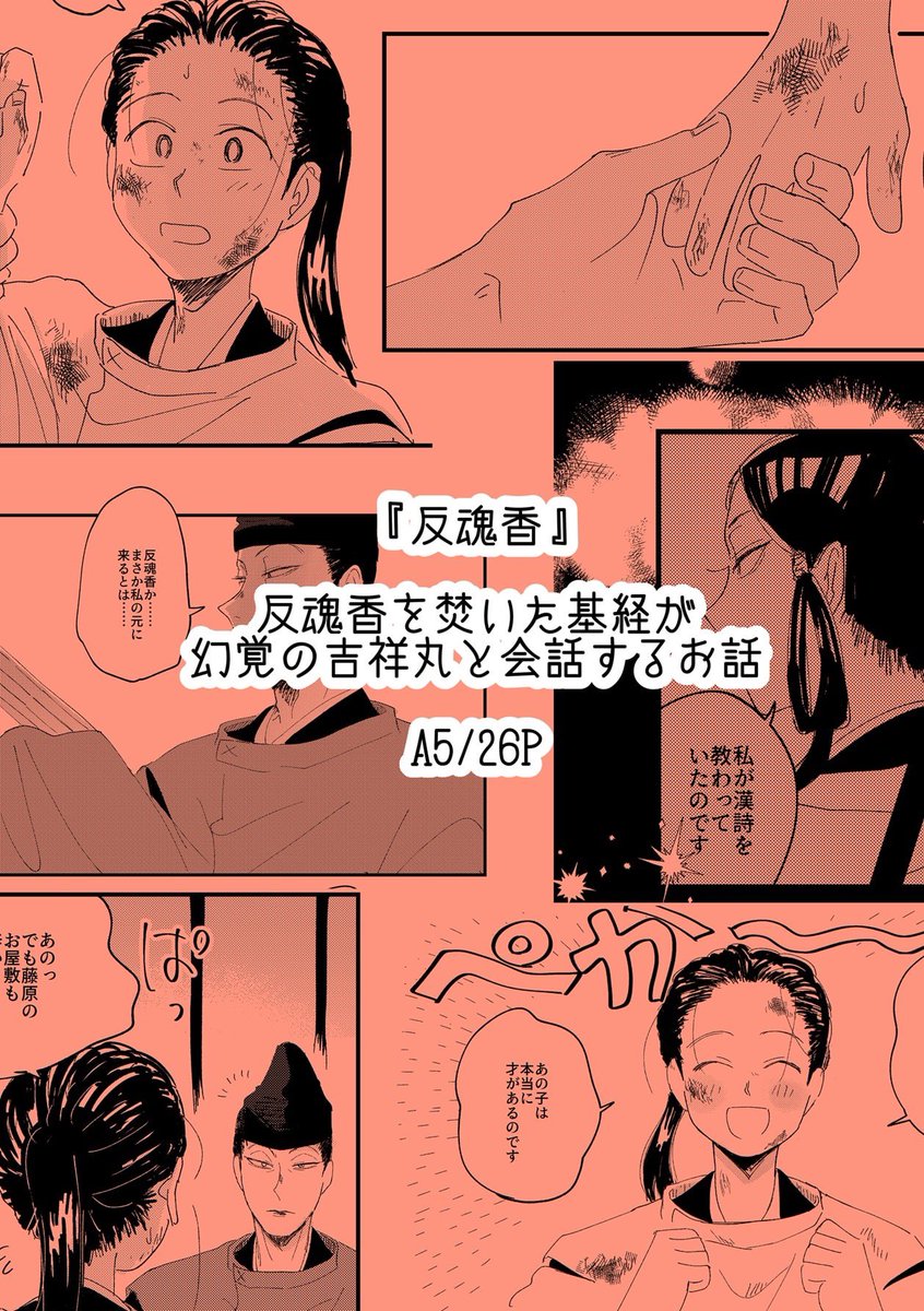 11/23新刊その2✌️O天!
反魂香を焚いて吉祥丸と会話するもとつねさまのお話🥲
『反魂香』A5/26P/400円
こっちも通販します!よろしくお願いします〜🙇‍♀️ 