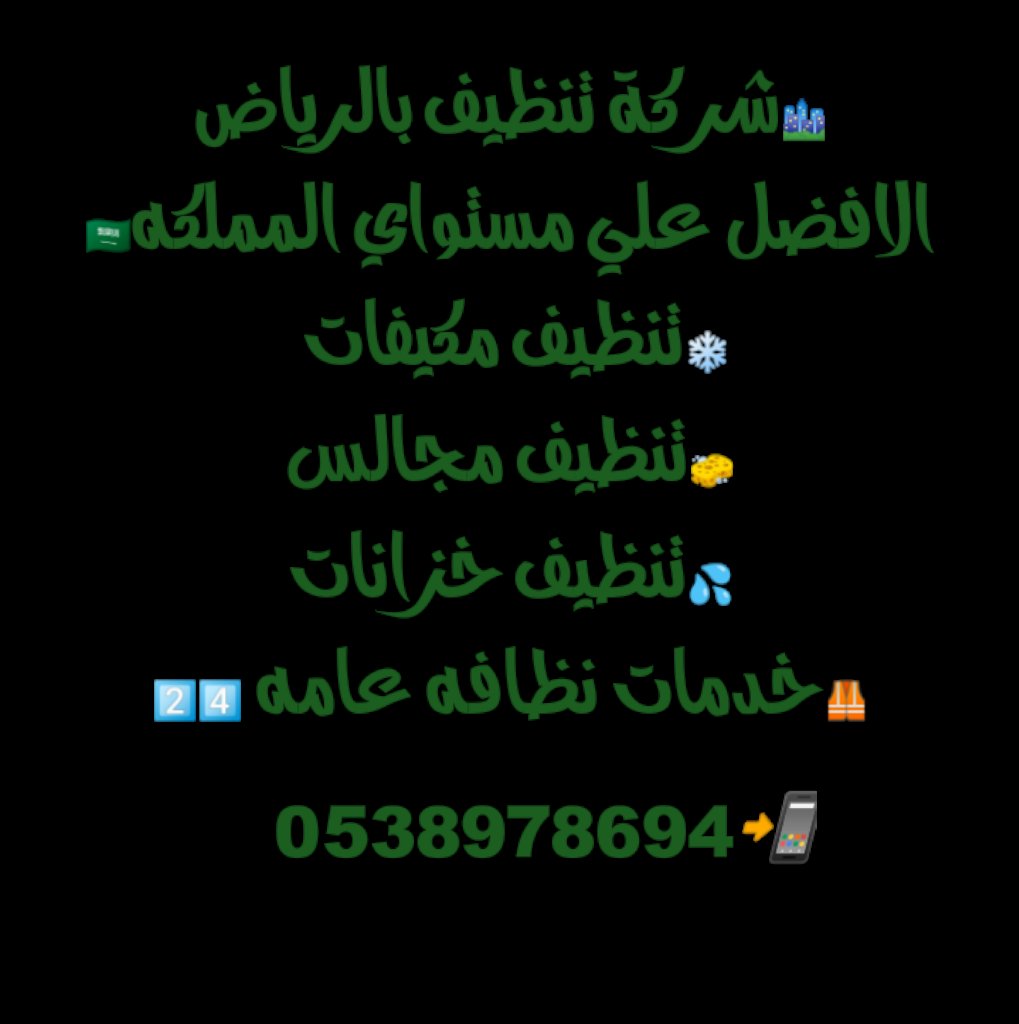 cleanin_compan's tweet photo. #تنظيف_صيانه
#صيانه_افران
#خدمات_نظافه_عامه https://t.co/GxWb5NcsHP