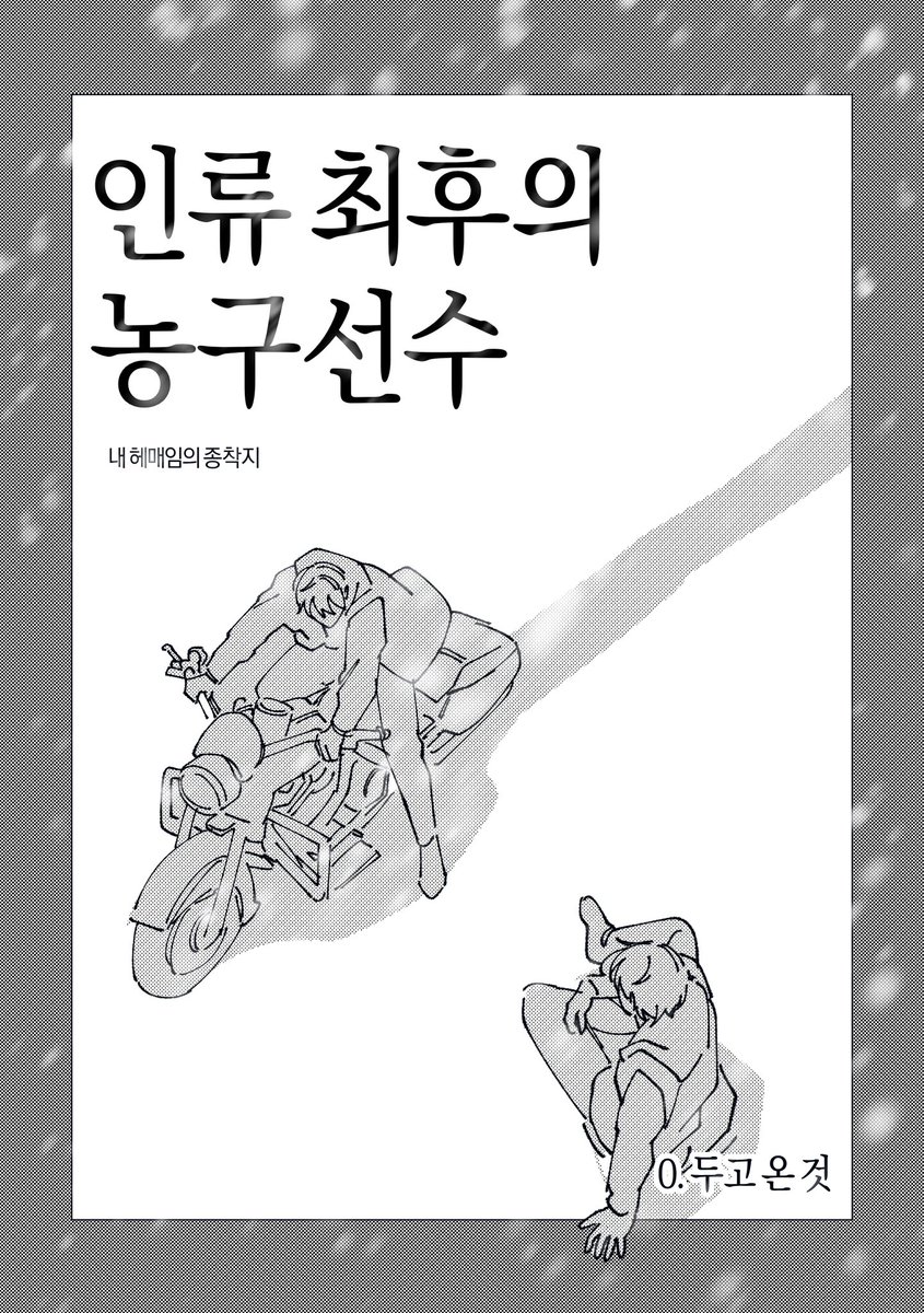 만화부문에 <인류 최후의 농구선수> 로 참여하게 되었습니다!
멋진 작품들이 정말 너무 많네요… 종뱅을 하게 되어 정말 행복합니다…