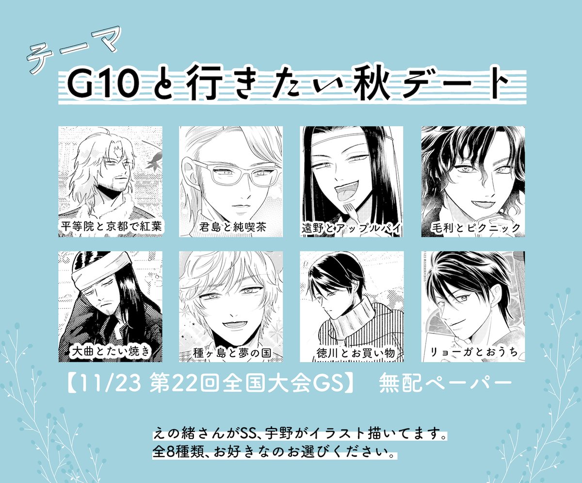 【11/23 第22回全国大会GS】 無配サンプル   : テーマ「G10と秋デート」 :    A5|8種類|全年齢  平等院・君島・遠野・毛利 大曲・種ヶ島・徳川・リョーガ   えの緒さん(@enoou)が書かれた夢SSに、私のイラストが付いてます。お好きな王子様のお話、1種類お選びください。