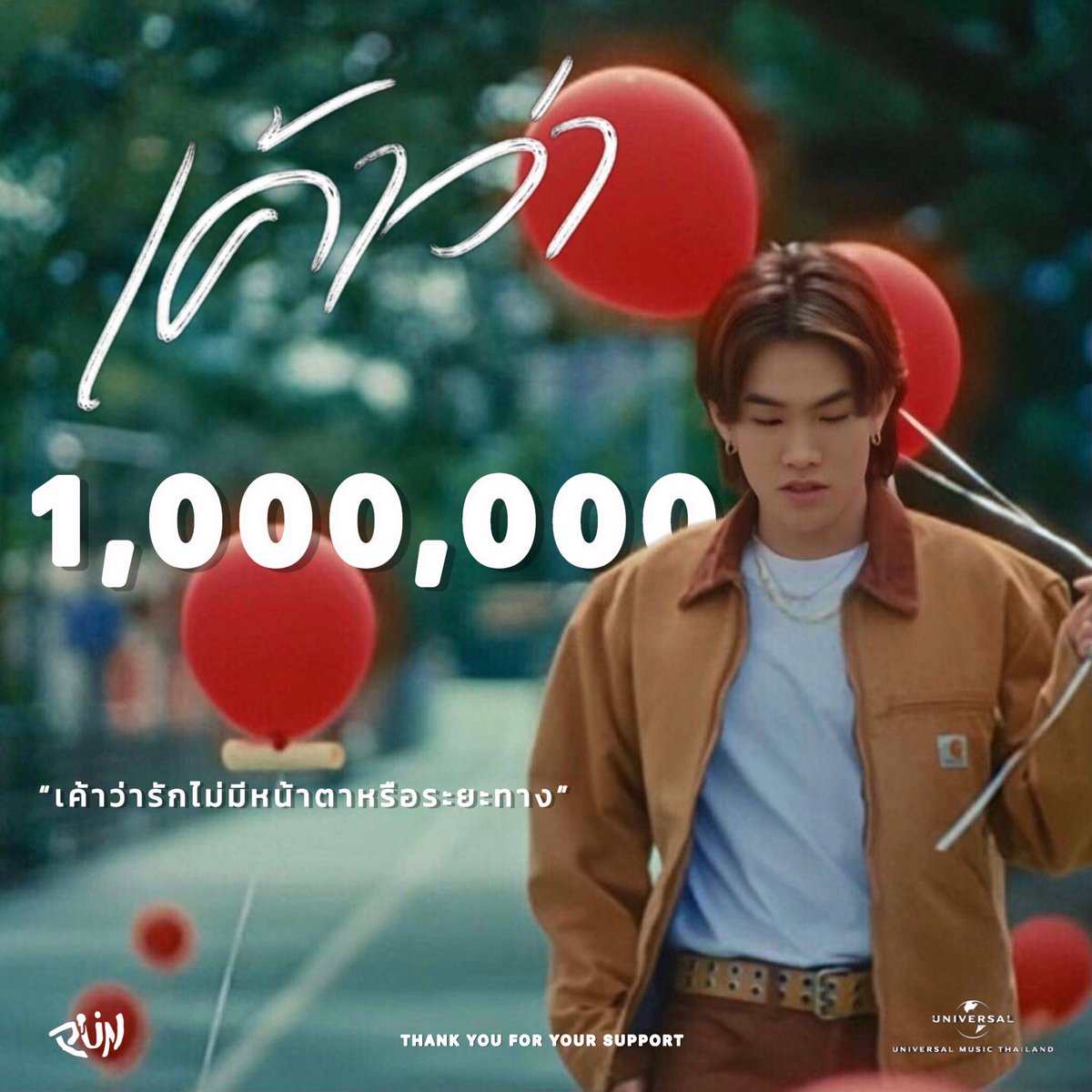 punfansofficial's tweet photo. Congratulations🥳

PUN - เค้าว่า

1 M Views🎉

สามารถรับชม Official MV
เพลง เค้าว่า - PUN ได้แล้วที่
YouTube : PUN (@.PUNISALWAYSHAPPY)

https://t.co/dNcsyTNJup

และสามารถรับฟังได้แล้ว ในสตรีมมิ่งทุกแพลตฟอร์ม

🎈🎈

#PUN #PUNYARB #PUNSORNAWAT 
#เค้าว่า #UniversalMusicTH https://t.co/2zWABThx0S