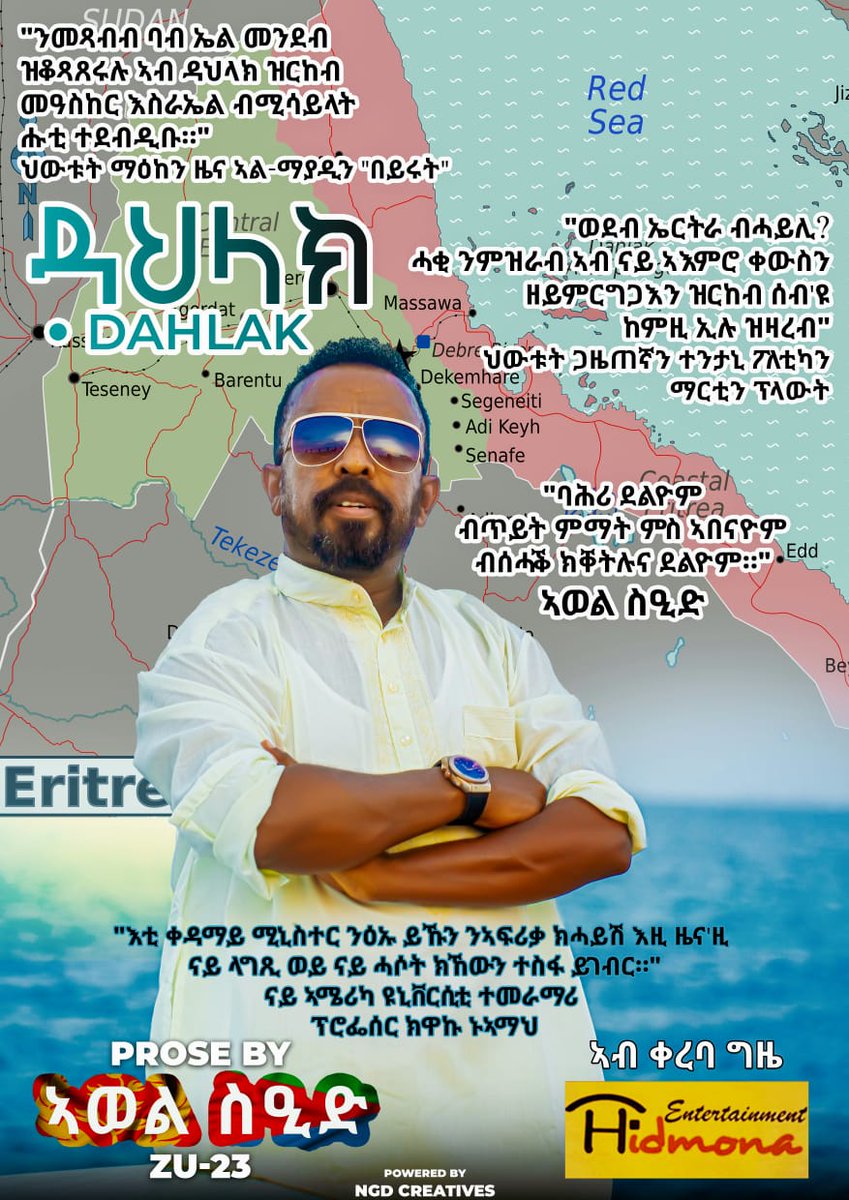 Landofcandoppl's tweet image. A new prose "DAHLAK" by revolutionary poet AwetSaid coming soon @HidmonaEntertainment. 
ሓዳስ ፕሮስ "ዳህላክ" ብ ሰውራዊ ገጣሚ ኣወል ስዒድ፡  ኣብ ቀረባ መዓልታት ኣብ ህድሞና! 

ምጥፍኡ ዝብርሆ ሰብ ኣሎ፡ ምጥፍኡ ተበሪህዎ'ሎ 'ቲ ከዳሚ! 
Like, Share &amp;amp; Subscribe!