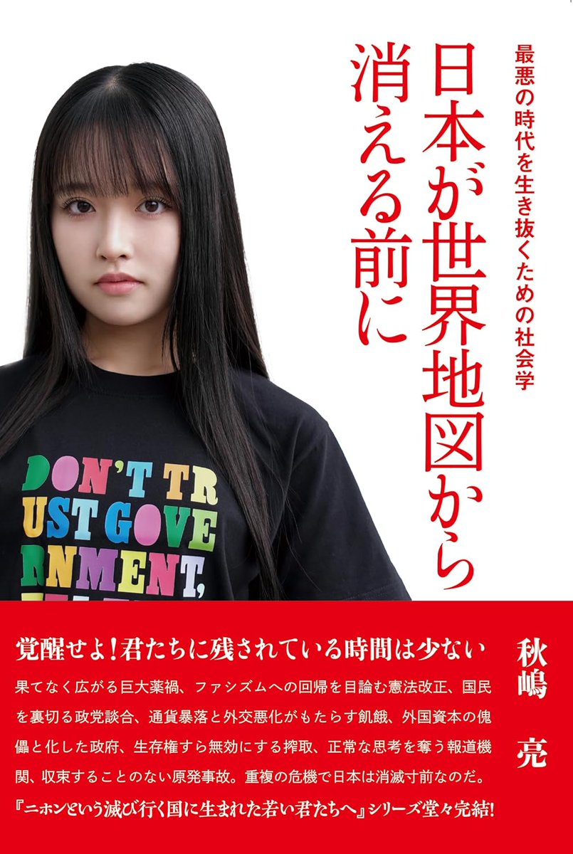 秋嶋亮の新刊『日本が世界地図から消える前に - 最悪の時代を生き抜くための社会学 - 』の予約が始まりました。薬害、超過死亡、改憲、軍国化、政治談合、多国籍資本による植民地化など、私たちが直面する重大問題を詳しく解説しています。amazon.co.jp/%E6%97%A5%E6%9…