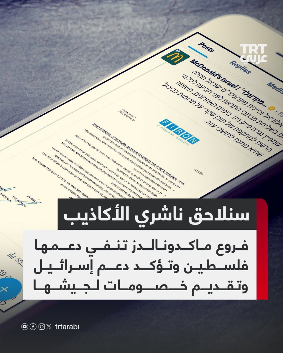 TRTArabi's tweet image. "نحن لا ندعم فلسطين بل ندعم إسرائيل".. حذرت فروع شركة ماكدونالدز في #إسرائيل من نشر معلومات كاذبة حول دعمها للفلسطينيين مؤكدة مساعيها المتزايدة في الآونة الأخيرة لمساندة الاقتصاد الإسرائيلي والجيش.