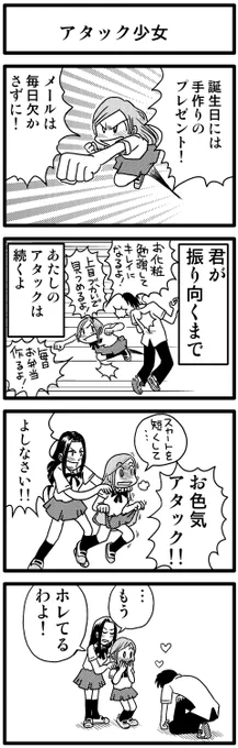 「アタック少女」  青春4コマ作品集1～6巻を kindleで無料配信中! ↓↓↓ https://amzn.to/3Mu6Zzb #漫画が読めるハッシュタグ #創作漫画