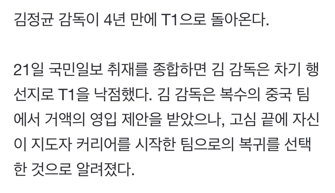 ”복수의 중국 팀에서 거액의 영입 제안을 받았으나, 고심 끝에 자신이 지도자 커리어를 시작한 팀으로의 복귀를 선택한 것으로 알려졌다.“

이 부분에서 그냥 미친놈처럼 소리지름..