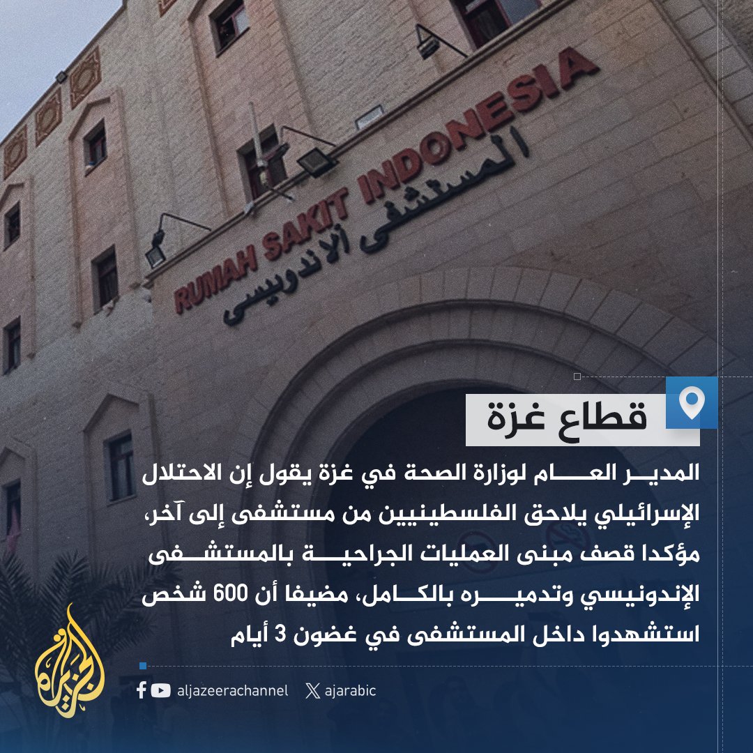 Dirjen Kementerian Kesehatan Gaza; Penjajah Israel mengejar warga Palestina dari satu rumah sakit ke rumah sakit lainnya. Gedung bedah di Rumah Sakit Indonesia dibom dan dihancurkan sepenuhnya. Ia menambahkan bahwa selama 3 hari ada 600 orang menjadi syahid di dalam rumah sakit.