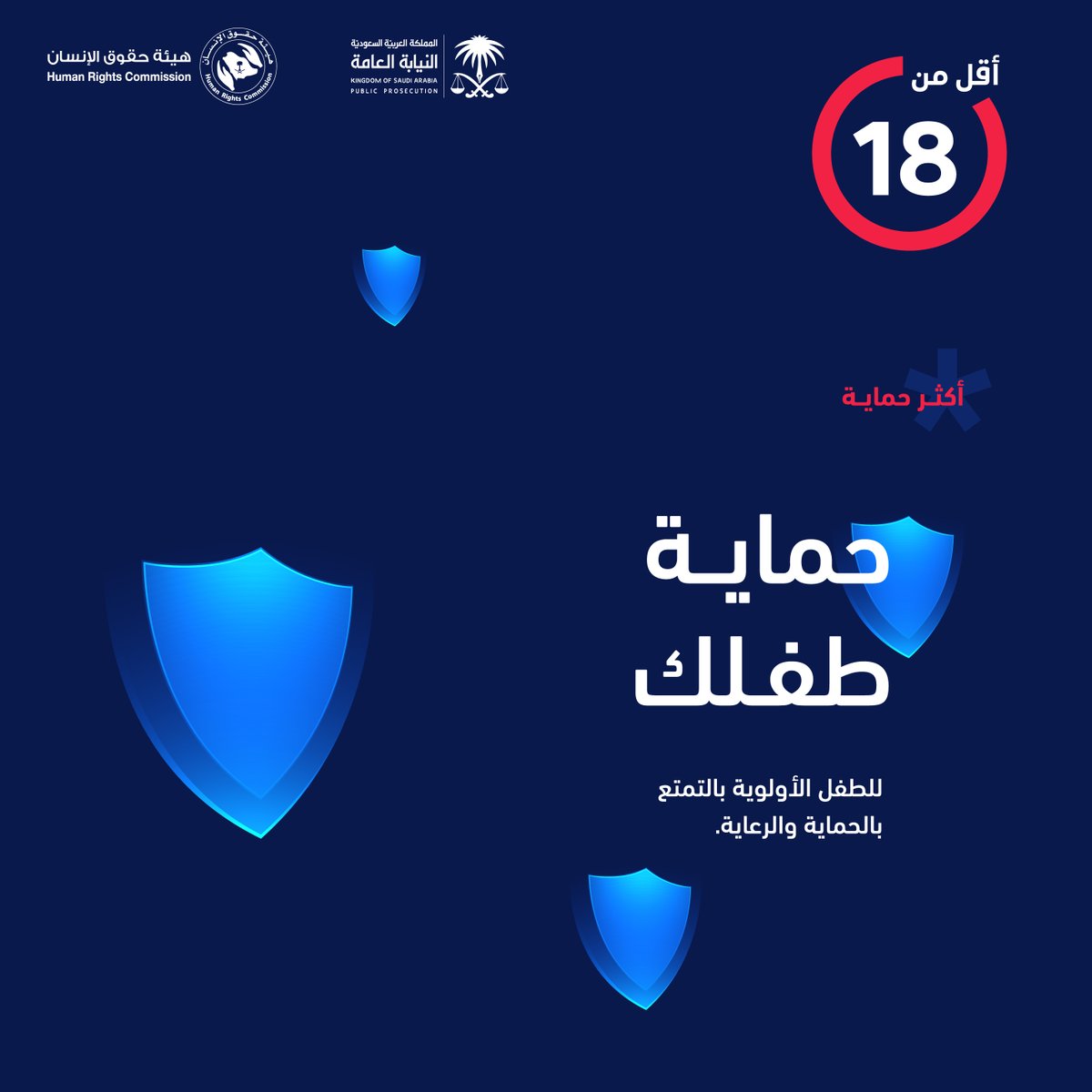 نص نظام حماية الطفل على حمايته من أشكال الإيذاء والإهمال ومظاهرهما التي قد يتعرض لها في البيئة المحيطة به.
#أقل_من_١٨ 
#اليوم_العالمي_للطفل