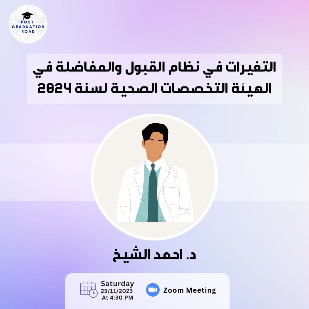 RoadGraduation's tweet image. لقاؤنا يوم السبت إن شاء الله في تمام الساعة 4:30 مساءً للتحدث عن التغيرات في نظام القبول والمفاضلة في هيئة التخصصات الصحية لسنة 2024 مع دكتور أحمد الشيخ