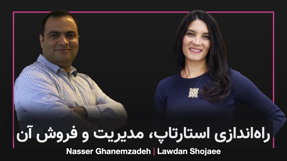 ghanemzadeh's tweet photo. تجربه راه‌اندازی، مدیریت و فروش استارتاپ در آمریکا با خانم لادن شجاعی
این مصاحبه‌ی عالی رو از دست ندید.
@lawdan 
https://t.co/x1yrgMXeDM

#مدیریت #رهبری #استارتاپ #مدیرعامل #مدیرممتاز https://t.co/aCuN5ZoK4h