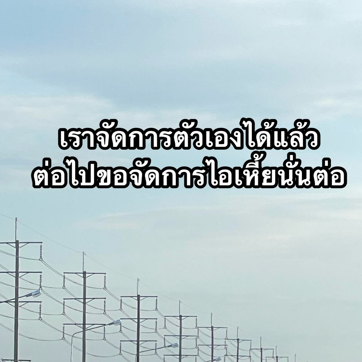 จัดการตัวเองมามากพอแล้ว 😂