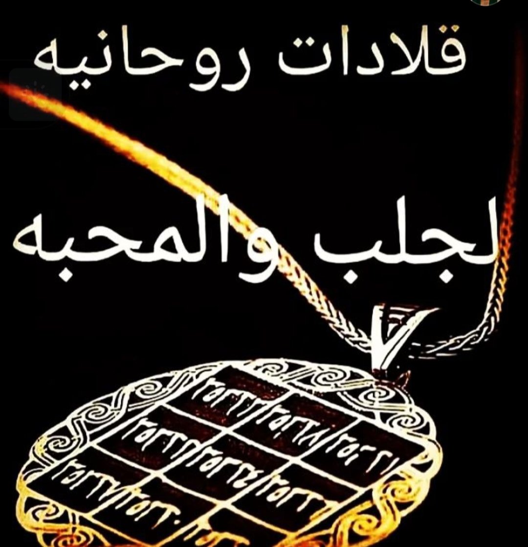 romnnl's tweet photo. #شيخ_روحاني  
شيخ روحاني اردني مضمون
 00962776271655
الطاعة العمياء
موافقة أهل البنت وأهل الشاب على الزواج
جلب الحبيب
رد المطلق
زواج العانس
فك السحر
جلب الخطاب
المحبة والهيبة
📲 00962776271655
شيخ روحاني اردني
شيخ روحاني / شيخ روحاني
شيخ روحاني اردني صادق مضمون مجرب https://t.co/nllvwCgmkn