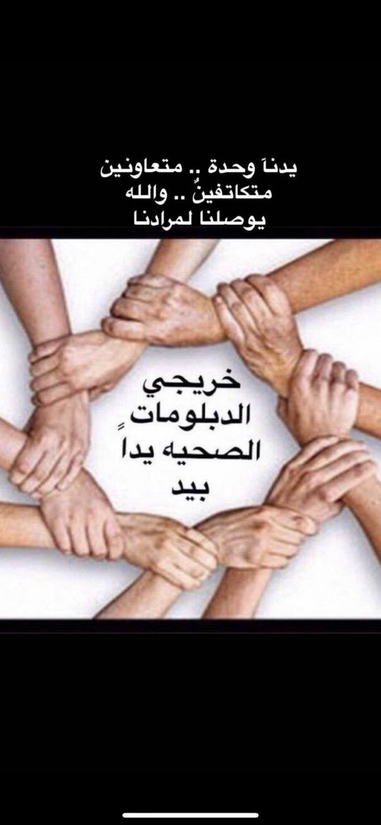 0001_crazy1's tweet photo. #خريجي_الدبلومات_الصحيه3 
نتمنى النظر ل موضوع خريجين الدبلومات الصحيه ومعانتنا ف التوظيف مصنفين وجاهزين ل تحقق اهدافنا https://t.co/EwX4fdycJw