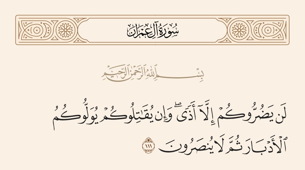 AhmadYousefO's tweet photo. قال المفسرون أن هاتان الجملتان تضمنتا الإخبار بمعنيين مستقلين، وهو أن ضررهم إياكم لا يكون إلا أذى، أي شيئا تتأذون به، لا ضرراً يكون فيه غلبة واستئصال، ولذلك إن قاتلوكم خُذلوا و نُصرتم، https://t.co/18DZoAOnCH