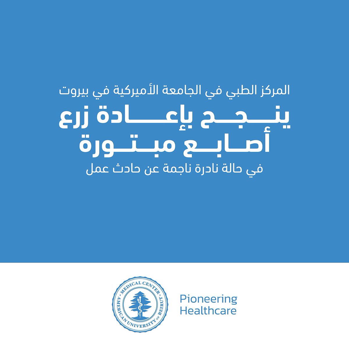 AUBMC_Official's tweet photo. أعلن المركز الطبي في الجامعة الأميركية في بيروت، أنه أجرى بنجاح عملية جراحية لإعادة زراعة أصابع مبتورة، في خطوةٍ تُعتبر إنجازاً طبياً رائداً في مجال الجراحة المجهرية الدقيقة على مستوى المنطقة.
إضغط على الرابط لقراءة المزيد: https://t.co/3mCVhMEbnZ
#AUBMC #Pioneering_Healthcare https://t.co/A3YUBh61T6