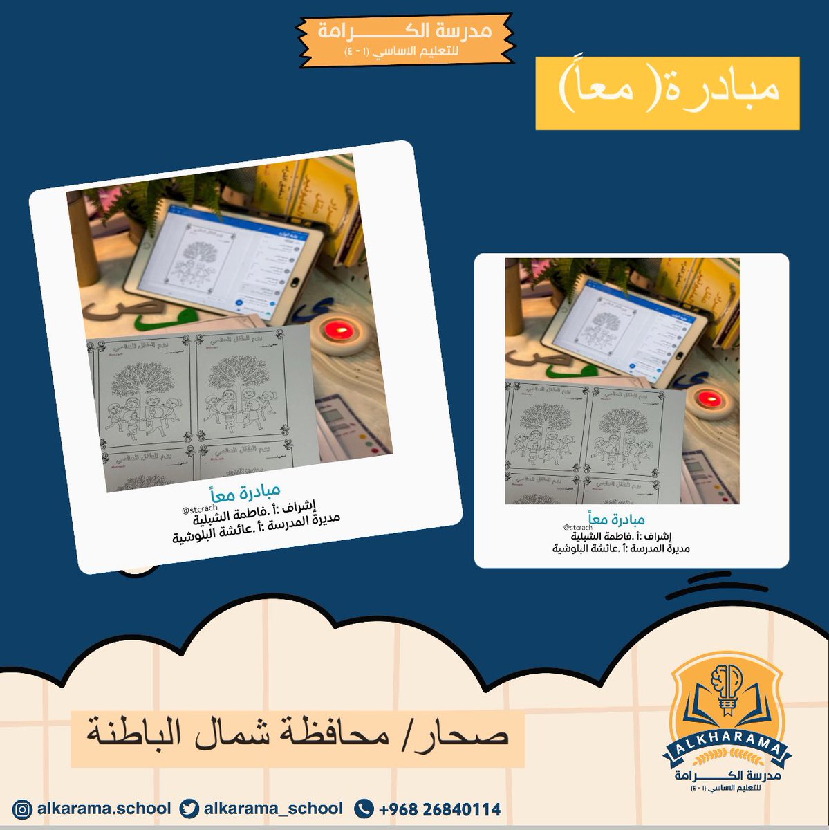 مدرسة الكرامة (@alkarama_school) on Twitter photo #تعلم_مستدام
#فعاليات_تعليمية_شمال_الباطنة
@NbatnaMoe
<a href="/AL_Ashraaaf/">القيادة المدرسية</a>
<a href="/EduGovOman/">وزارة التربية والتعليم</a>
الاستمار في تطبيق
(مبادرة معًأ)
لرفع المستوى التحصيلي لدى طلبة المدرسة #تعلم_مستدام
#فعاليات_تعليمية_شمال_الباطنة
@NbatnaMoe
<a href="/AL_Ashraaaf/">القيادة المدرسية</a>
<a href="/EduGovOman/">وزارة التربية والتعليم</a>
الاستمار في تطبيق
(مبادرة معًأ)
لرفع المستوى التحصيلي لدى طلبة المدرسة