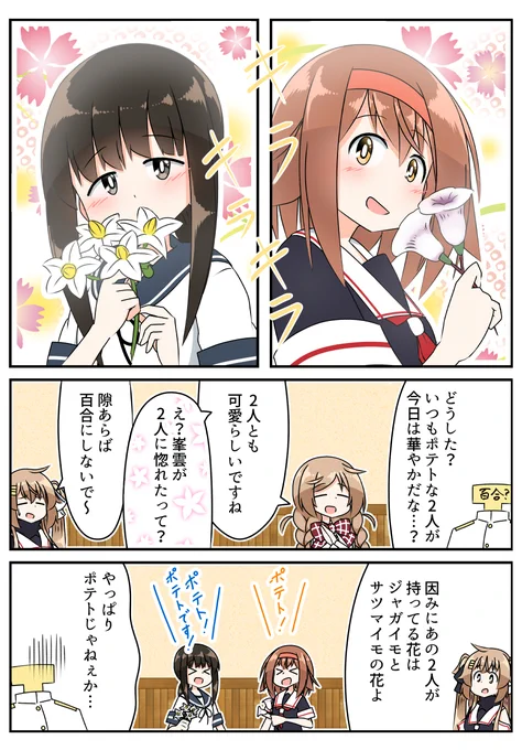 ポテトにも華はある
#艦これ 
