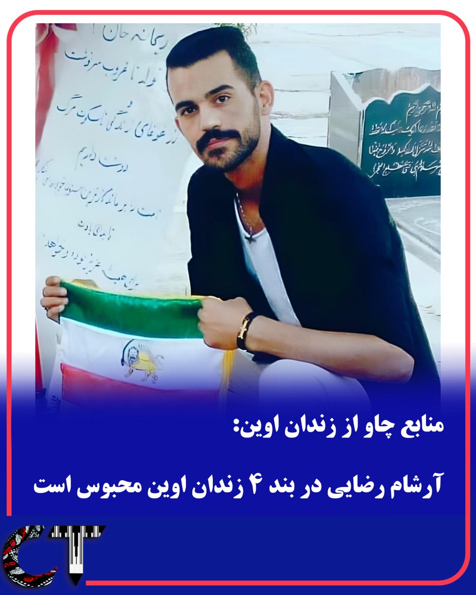ChaawTimes's tweet photo. منابع خبری چاو از زندان اوین می‌گویند آرشام رضایی -فعال سیاسی مشروطه‌خواه- در بند چهار زندان اوین حبس شده است.
آرشام در روز سه‌شنبه ۲۵ مهر ماه توسط نیرو‌های ضدامنیتی بازداشت شده است.

صدای آرشام رضایی باشیم

#آرشام_رضایی https://t.co/dkXIHyNq9M
