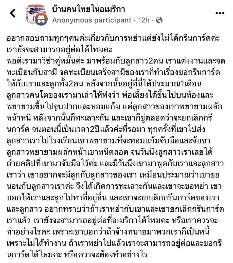 JRTDesk's tweet photo. เจอ post นี้ในกลุ่ม『บ้านคนไทยในอเมริกา』บน FB... คนเป็นแม่มาแต่งงานกับ US Citizen พาลูกสาว (ลูกติด) มาด้วย 2 คน ตั้งแต่ 2 ปีที่แล้ว… แต่ตั้งแต่มาอยู่อะมริกา 2 ปีที่แล้ว แค่เดือนแรก ไอ้สามีใหม่ก็พยายามจะลวนลามลูกสาวตัวเองแล้ว… ถึงขั้นบอกว่าอยากจะมีลูกกับลูกสาว!!!! 😡🤬 ลองอ่าน screenshot กันเอาเอง… แต่เอาจริงๆ ผมขอด่าแม่ด้วย ห่วงเรื่องใบเขียวมากกว่าความปลอดภัยของลูก นี่ผ่านมา 2 ปีแล้ว ไม่เคยไปปรึกษาทนาย, ไม่ไปแจ้งความอะไรเลย เพราะห่วงเรื่องใบเขึยว!! 
.
Case นี้ไม่ต้องห่วง เดี๋ยวสัปดาห์นี้จังหวะว่างๆ กูไปแจ้งความเอง… ลองดู ตำรวจจะประสานงานกับ FB ตามสืบไปถึงสามีคน post ได้หรือเปล่า