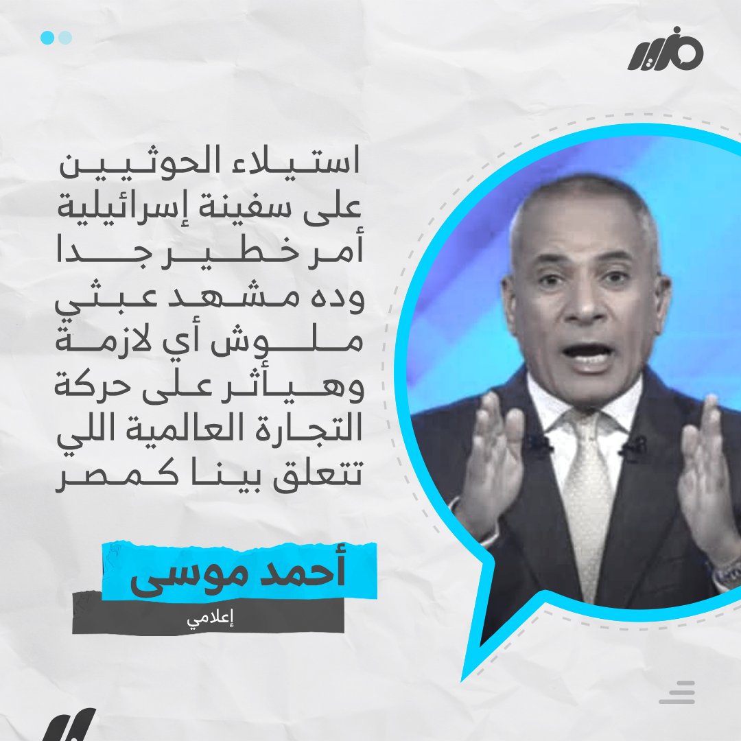 MazidNews's tweet photo. الإعلامي أحمد موسى: استيلاء الحوثيين على سفينة إسرائيلية هيأثر على حركة التجارة العالمية اللي تتعلق بينا كمصر https://t.co/OjTcwotcZq