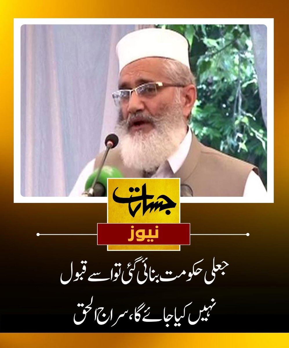 JasaratAlert's tweet image. ناانصافیوں سے ان کا پیمانہ صبر لبریز ہوچکا، قوم نے مارشل لاادوار، پیپلز پارٹی، ن لیگ اور پی ٹی آئی کی حکومتیں دیکھ لیں......مزید پڑھیئے..........jasarat.com/2023/11/20/sir…
#government 
#formed 
#accepted