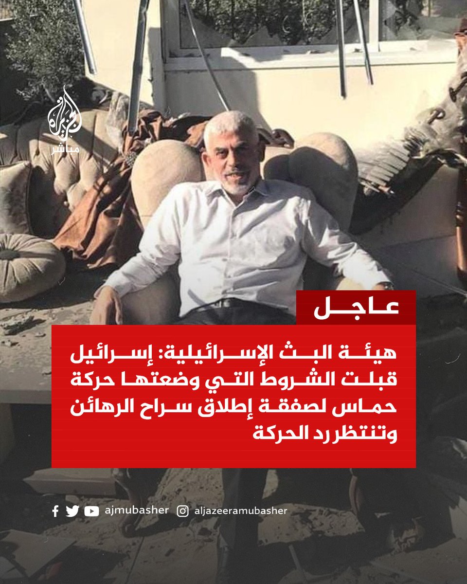 ajmubasher's tweet photo. هيئة البث الإسرائيلية: إسرائيل قبلت الشروط التي وضعتها حركة حــ ـمـــ ــاس لصفقة إطلاق سراح الرهائن وتنتظر رد الحركة

#الجزيرة_مباشر | #طوفان_الأقصى https://t.co/e5TjWHZfs8