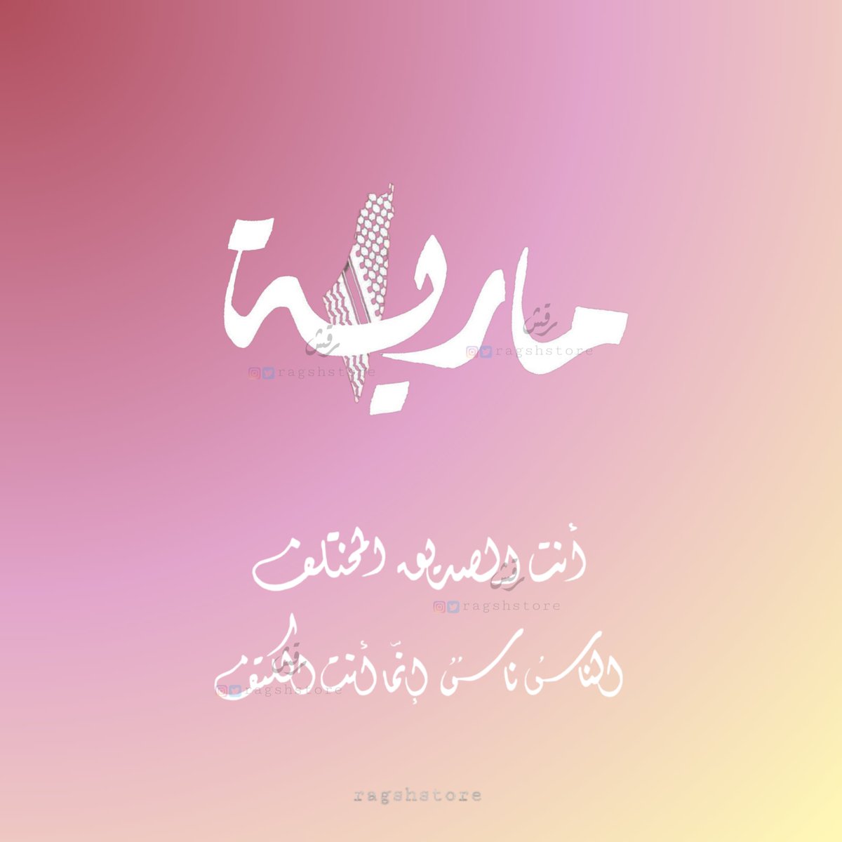 ragshstore's tweet photo. "أنتَ الصديق المختلف🤍
الناسُ ناسٌ، إنّما أنتَ الكتف" https://t.co/ldGXiov3UR
