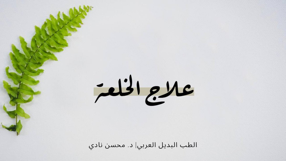 د. محسن نادي- Dr. Mohsen Nadi (@arabaltmed) on Twitter photo #الخلعه #العصب_العاشر
قد تكون تعاني منها وانت لا تعرف
علاج الخلعه وهي، الخوف المزمن، او حاله القلق النفسي المزمن الذي يؤدي الى حدوث اعراض جسديه أغلبها يكون
*الم في البطن مع اضطراب في الهضم واغلب ما يكون اسهال متكرر في اليوم عده مرات وياتي بعد الاكل او الشرب مباشره
تابع2 #الخلعه #العصب_العاشر
قد تكون تعاني منها وانت لا تعرف
علاج الخلعه وهي، الخوف المزمن، او حاله القلق النفسي المزمن الذي يؤدي الى حدوث اعراض جسديه أغلبها يكون
*الم في البطن مع اضطراب في الهضم واغلب ما يكون اسهال متكرر في اليوم عده مرات وياتي بعد الاكل او الشرب مباشره
تابع2