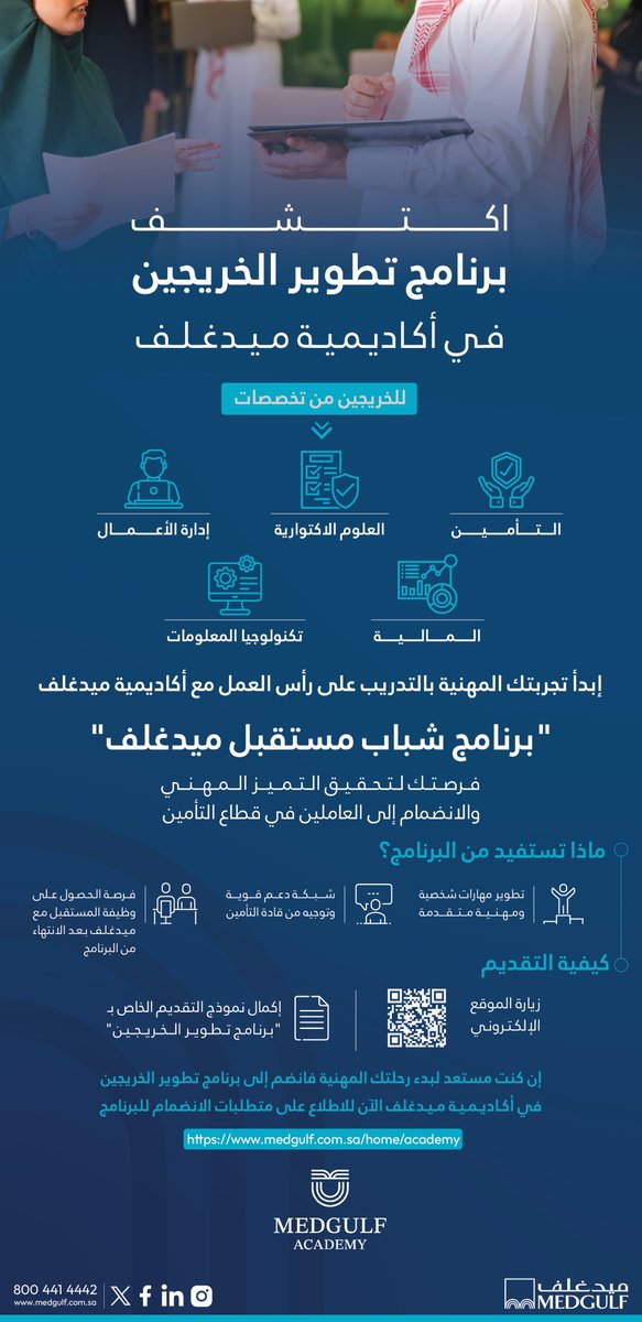 Eyaaaad's tweet photo. للمواهب الشابة من الخريجين!
شركة ميدغلف للتأمين أطلقت مبادرة رائعة وهي برنامج تدريبي للخريجين الجدد لتدريبيهم على رأس العمل لاكتساب المهارات والخبرات التي تواكب القطاع المالي.
للتسجيل:
https://t.co/rwWZqaLMn4
(إعلان) https://t.co/O9rieY9SRK