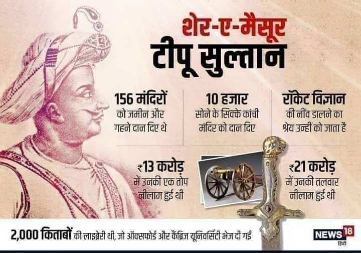 ShadabMSR_RGVM's tweet photo. आज #हज़रत_टीपू_सुलतान की यौमे पैदाइश का दिन हे ..
आपको #Tiger_of_Mysore के नाम से
पुकारा जाता हे
आप विश्व के प्रथम मिसाइल मैन हैं जिन्होंने मिसाइल
का आविष्कार किया..
आप एक महानतम शहीद हे जिसके प्रमाण में
सेकड़ो चीजे मौजूद चाहे वो आपकी तलवार हो ,तोप
हो ,खून से सना आपका कुर्ता हो https://t.co/EPI2M43zT8