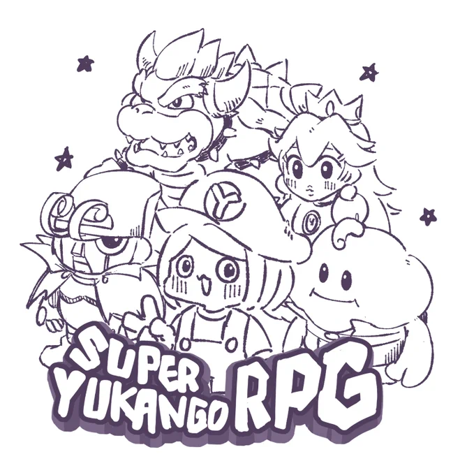 昨日のらくがき&ゆかさんマリオRPGクリアおめでとう絵