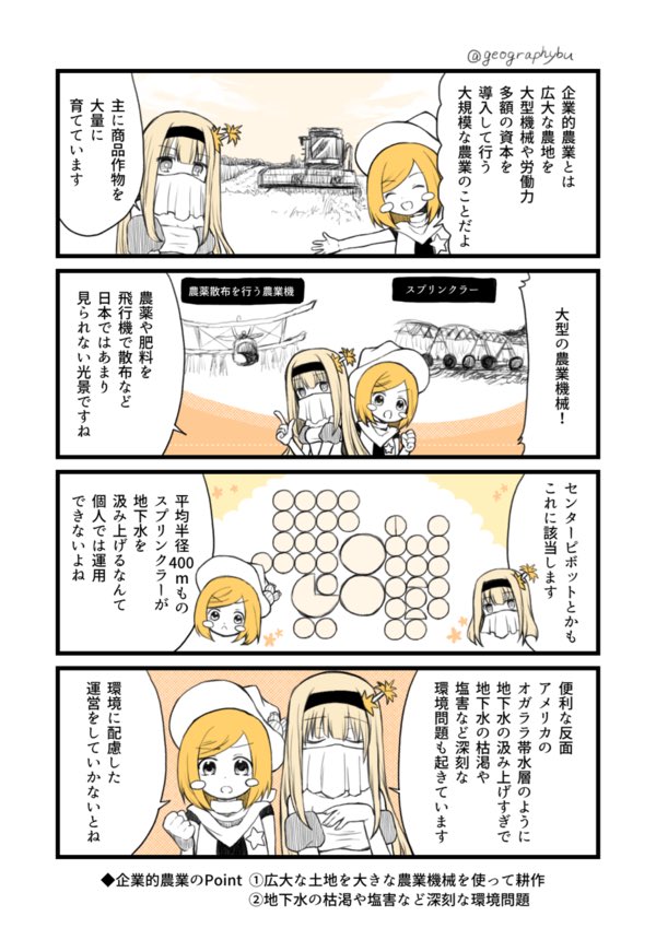 kikutolisbon's tweet photo. 【マンガ】企業的農業ってなーに？ : 地理おた部　～高校地理お助け部～ https://t.co/rWZbYfGc2N ◎11/20 https://t.co/atI1vOQozm