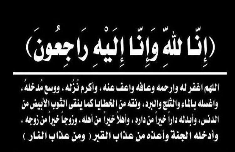 بقلوب مؤمنه راضيه بقضاء الله وقدره انتقل مساء هذا اليوم الاثنين الموافق ٢٠٢٣/١١/٢٠م ١٤٤٥/٥/٦ه خالي ابو عبدالرحمن 
بدولة الكويت الحمدلله على كل حال وإنا لله وانا اليه راجعون 💔💔💔